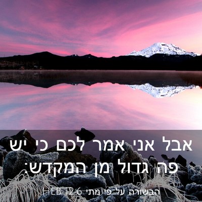 Picture 03 - הבשורה על־פי מתי 12:6 HEB - אבל אני אמר לכם כי יש פה - Bible Verse Picture