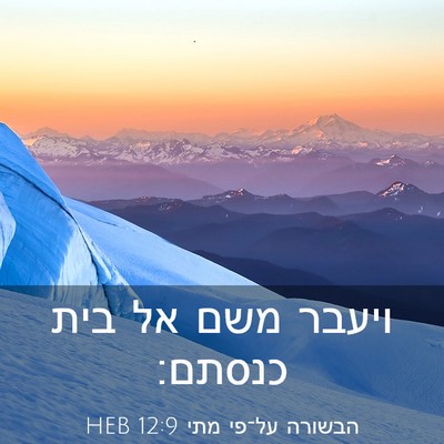 Picture 03 - הבשורה על־פי מתי 12:9 HEB - ויעבר משם אל בית - Bible Verse Picture