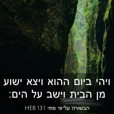 Picture 03 - הבשורה על־פי מתי 13:1 HEB - ויהי ביום ההוא ויצא ישוע מן - Bible Verse Picture