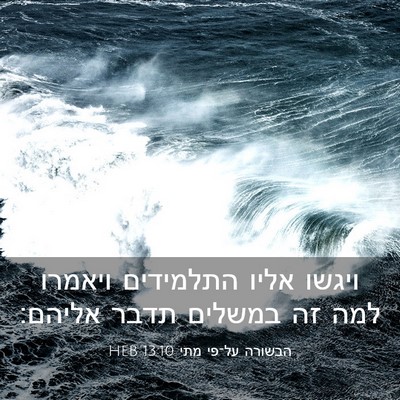 Picture 03 - הבשורה על־פי מתי 13:10 HEB - ויגשו אליו התלמידים ויאמרו - Bible Verse Picture