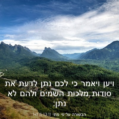 Picture 03 - הבשורה על־פי מתי 13:11 HEB - ויען ויאמר כי לכם נתן לדעת - Bible Verse Picture