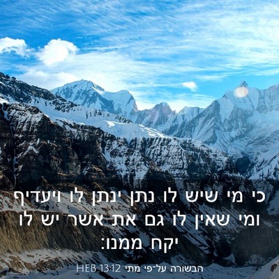 Picture 03 - הבשורה על־פי מתי 13:12 HEB - כי מי שיש לו נתן ינתן לו - Bible Verse Picture