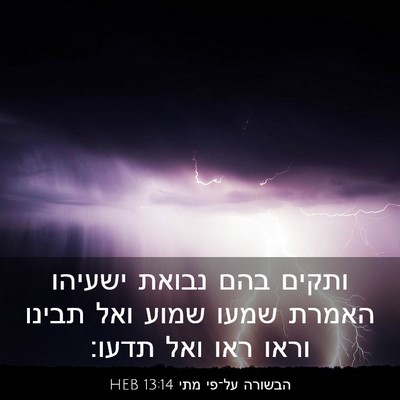 Picture 03 - הבשורה על־פי מתי 13:14 HEB - ותקים בהם נבואת ישעיהו - Bible Verse Picture