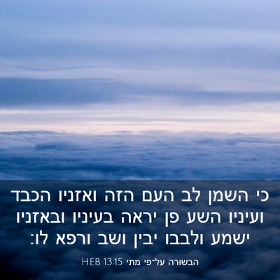 Picture 03 - הבשורה על־פי מתי 13:15 HEB - כי השמן לב העם הזה ואזניו - Bible Verse Picture