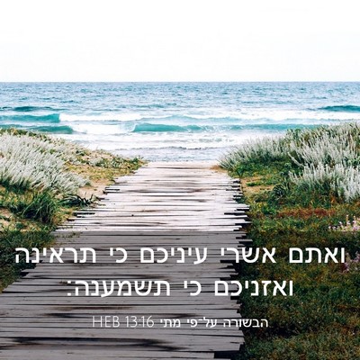 Picture 03 - הבשורה על־פי מתי 13:16 HEB - ואתם אשרי עיניכם כי תראינה - Bible Verse Picture