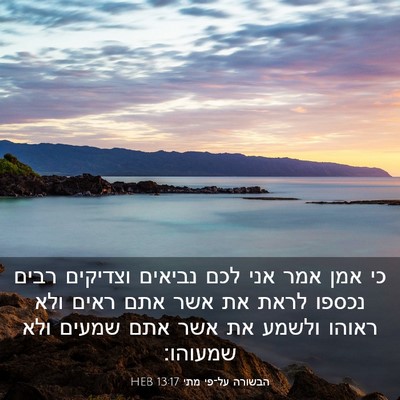 Picture 03 - הבשורה על־פי מתי 13:17 HEB - כי אמן אמר אני לכם נביאים - Bible Verse Picture
