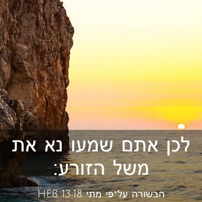 Picture 03 - הבשורה על־פי מתי 13:18 HEB - לכן אתם שמעו נא את משל - Bible Verse Picture
