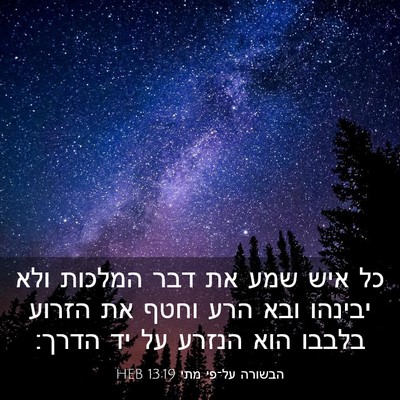 Picture 03 - הבשורה על־פי מתי 13:19 HEB - כל איש שמע את דבר המלכות - Bible Verse Picture