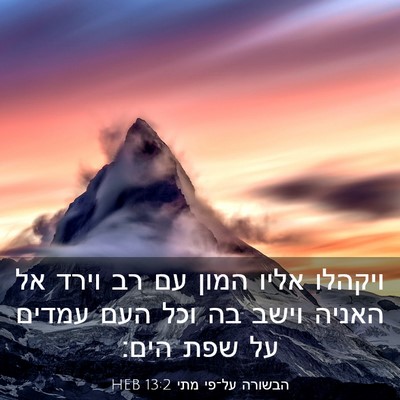Picture 03 - הבשורה על־פי מתי 13:2 HEB - ויקהלו אליו המון עם רב וירד - Bible Verse Picture