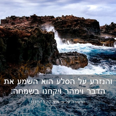 Picture 03 - הבשורה על־פי מתי 13:20 HEB - והנזרע על הסלע הוא השמע את - Bible Verse Picture
