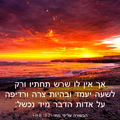 Picture 03 - הבשורה על־פי מתי 13:21 HEB - אך אין לו שרש תחתיו ורק - Bible Verse Picture