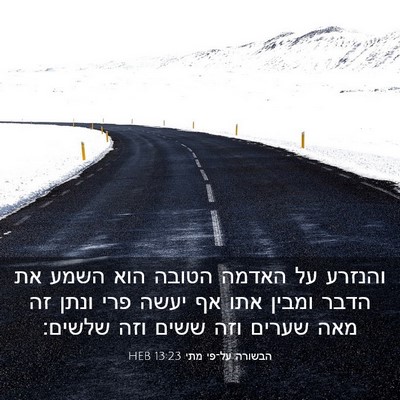 Picture 03 - הבשורה על־פי מתי 13:23 HEB - והנזרע על האדמה הטובה הוא - Bible Verse Picture