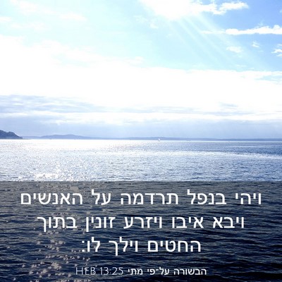 Picture 03 - הבשורה על־פי מתי 13:25 HEB - ויהי בנפל תרדמה על האנשים - Bible Verse Picture
