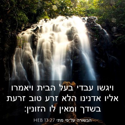 Picture 03 - הבשורה על־פי מתי 13:27 HEB - ויגשו עבדי בעל הבית ויאמרו - Bible Verse Picture