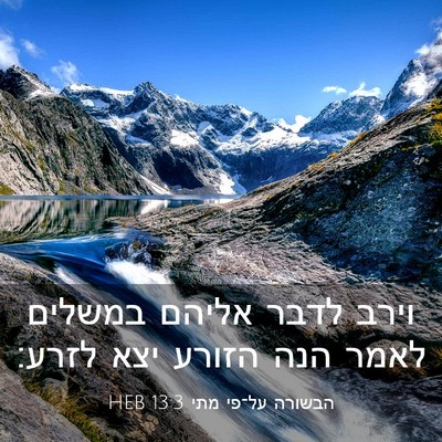 Picture 03 - הבשורה על־פי מתי 13:3 HEB - וירב לדבר אליהם במשלים - Bible Verse Picture