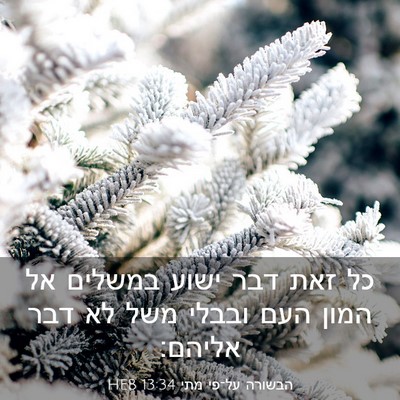 Picture 03 - הבשורה על־פי מתי 13:34 HEB - כל זאת דבר ישוע במשלים אל - Bible Verse Picture