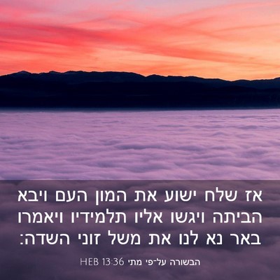 Picture 03 - הבשורה על־פי מתי 13:36 HEB - אז שלח ישוע את המון העם - Bible Verse Picture