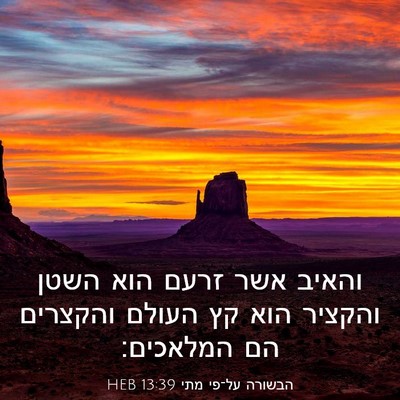 Picture 03 - הבשורה על־פי מתי 13:39 HEB - והאיב אשר זרעם הוא השטן - Bible Verse Picture