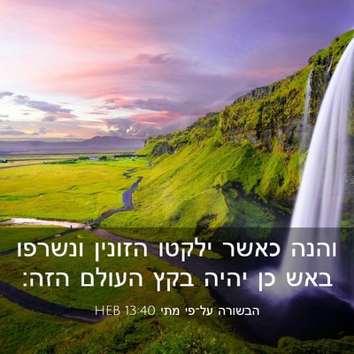 Picture 03 - הבשורה על־פי מתי 13:40 HEB - והנה כאשר ילקטו הזונין - Bible Verse Picture