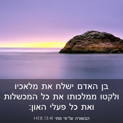 Picture 03 - הבשורה על־פי מתי 13:41 HEB - בן האדם ישלח את מלאכיו - Bible Verse Picture
