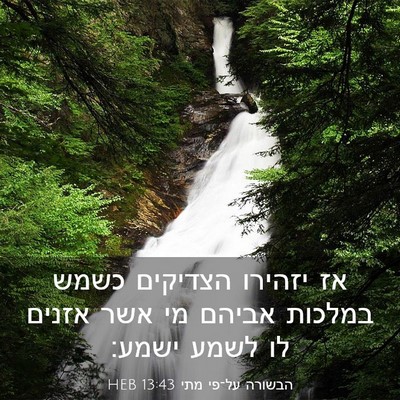 Picture 03 - הבשורה על־פי מתי 13:43 HEB - אז יזהירו הצדיקים כשמש - Bible Verse Picture