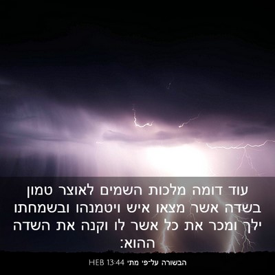 Picture 03 - הבשורה על־פי מתי 13:44 HEB - עוד דומה מלכות השמים לאוצר - Bible Verse Picture