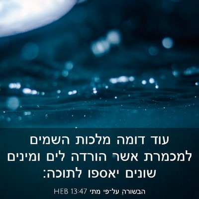 Picture 03 - הבשורה על־פי מתי 13:47 HEB - עוד דומה מלכות השמים - Bible Verse Picture