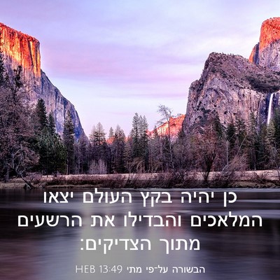 Picture 03 - הבשורה על־פי מתי 13:49 HEB - כן יהיה בקץ העולם יצאו - Bible Verse Picture