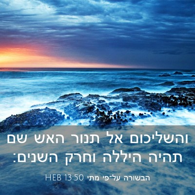 Picture 03 - הבשורה על־פי מתי 13:50 HEB - והשליכום אל תנור האש שם - Bible Verse Picture