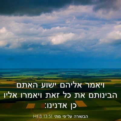 Picture 03 - הבשורה על־פי מתי 13:51 HEB - ויאמר אליהם ישוע האתם - Bible Verse Picture