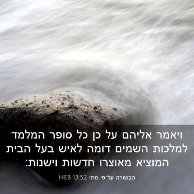 Picture 03 - הבשורה על־פי מתי 13:52 HEB - ויאמר אליהם על כן כל סופר - Bible Verse Picture