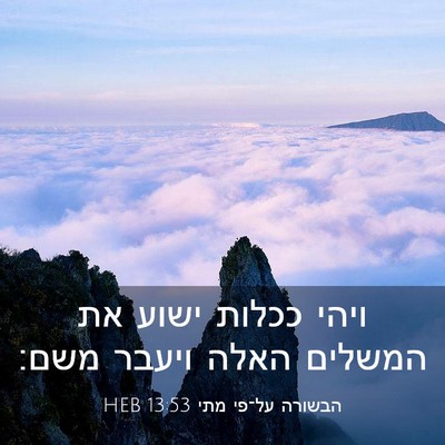 Picture 03 - הבשורה על־פי מתי 13:53 HEB - ויהי ככלות ישוע את המשלים - Bible Verse Picture