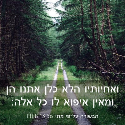 Picture 03 - הבשורה על־פי מתי 13:56 HEB - ואחיותיו הלא כלן אתנו הן - Bible Verse Picture