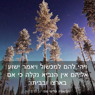 Picture 03 - הבשורה על־פי מתי 13:57 HEB - ויהי להם למכשול ויאמר ישוע - Bible Verse Picture