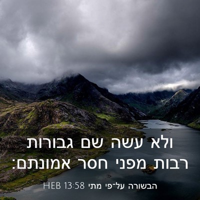 Picture 03 - הבשורה על־פי מתי 13:58 HEB - ולא עשה שם גבורות רבות מפני - Bible Verse Picture