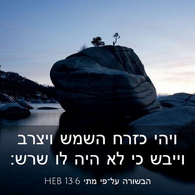Picture 03 - הבשורה על־פי מתי 13:6 HEB - ויהי כזרח השמש ויצרב וייבש - Bible Verse Picture