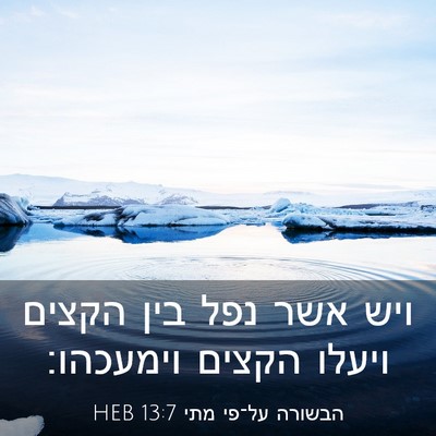 Picture 03 - הבשורה על־פי מתי 13:7 HEB - ויש אשר נפל בין הקצים ויעלו - Bible Verse Picture