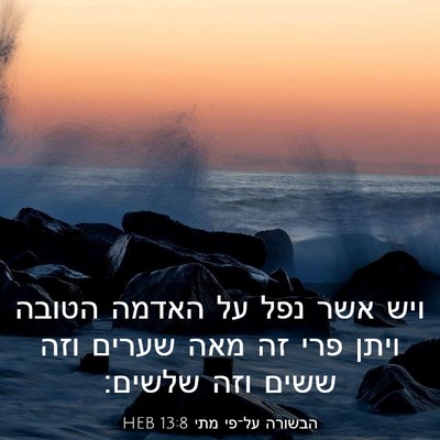 Picture 03 - הבשורה על־פי מתי 13:8 HEB - ויש אשר נפל על האדמה הטובה - Bible Verse Picture