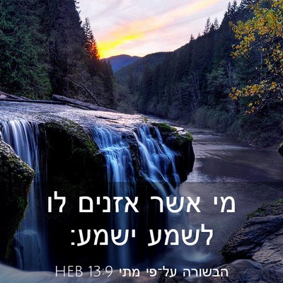 Picture 03 - הבשורה על־פי מתי 13:9 HEB - מי אשר אזנים לו לשמע - Bible Verse Picture