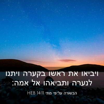 Picture 03 - הבשורה על־פי מתי 14:11 HEB - ויביאו את ראשו בקערה ויתנו - Bible Verse Picture