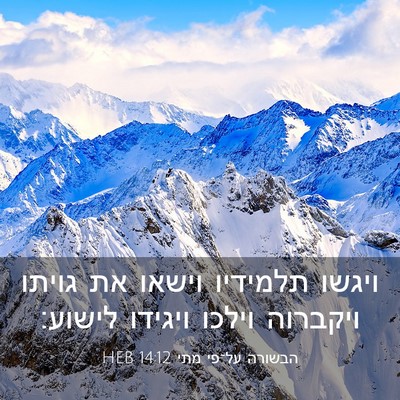 Picture 03 - הבשורה על־פי מתי 14:12 HEB - ויגשו תלמידיו וישאו את - Bible Verse Picture