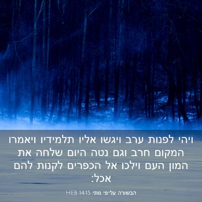 Picture 03 - הבשורה על־פי מתי 14:15 HEB - ויהי לפנות ערב ויגשו אליו - Bible Verse Picture
