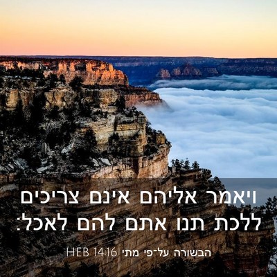 Picture 03 - הבשורה על־פי מתי 14:16 HEB - ויאמר אליהם אינם צריכים - Bible Verse Picture
