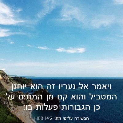 Picture 03 - הבשורה על־פי מתי 14:2 HEB - ויאמר אל נעריו זה הוא יוחנן - Bible Verse Picture