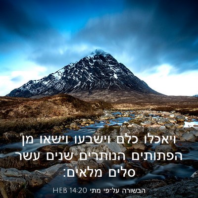 Picture 03 - הבשורה על־פי מתי 14:20 HEB - ויאכלו כלם וישבעו וישאו מן - Bible Verse Picture