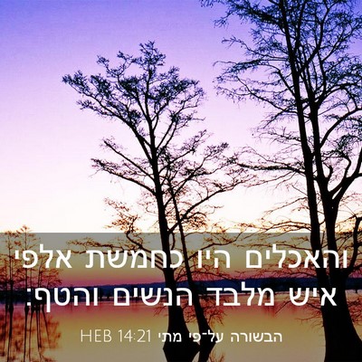 Picture 03 - הבשורה על־פי מתי 14:21 HEB - והאכלים היו כחמשת אלפי איש - Bible Verse Picture