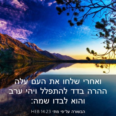 Picture 03 - הבשורה על־פי מתי 14:23 HEB - ואחרי שלחו את העם עלה ההרה - Bible Verse Picture