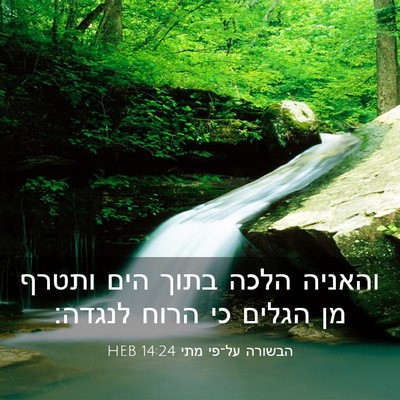 Picture 03 - הבשורה על־פי מתי 14:24 HEB - והאניה הלכה בתוך הים ותטרף - Bible Verse Picture