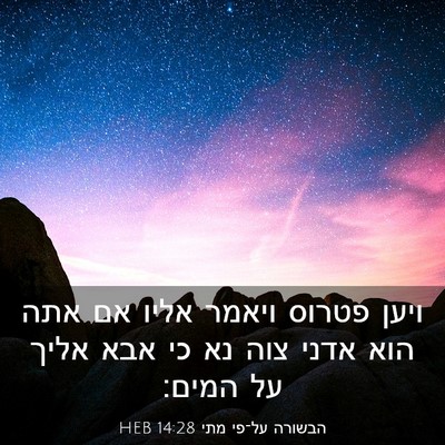 Picture 03 - הבשורה על־פי מתי 14:28 HEB - ויען פטרוס ויאמר אליו אם - Bible Verse Picture