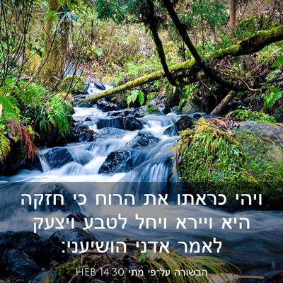 Picture 03 - הבשורה על־פי מתי 14:30 HEB - ויהי כראתו את הרוח כי חזקה - Bible Verse Picture